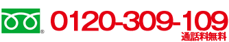 0120-309-109　イーロックトッキュウ　通話料無料