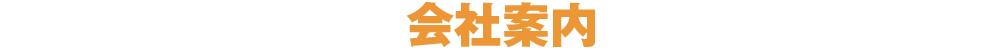 会社案内