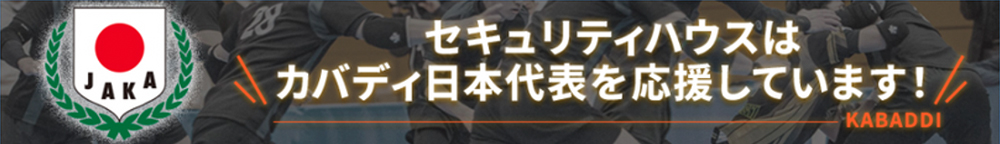 セキュリティハウスはカバティ日本代表を応援しています