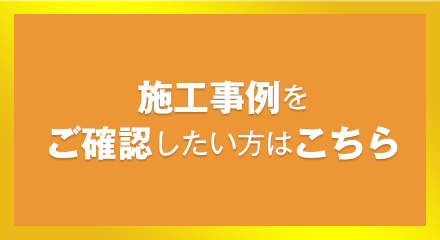 施工事例をご確認したい方はこちら