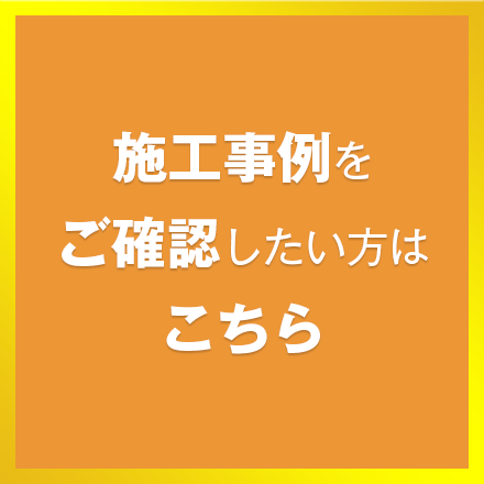 施工事例をご確認したい方はこちら