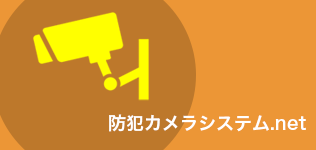 防犯カメラシステム.net