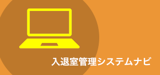 入退室管理システムナビ