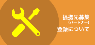 提携先募集（パートナー）登録について