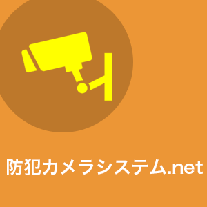 防犯カメラシステム.net
