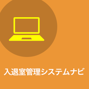 入退室管理システムナビ