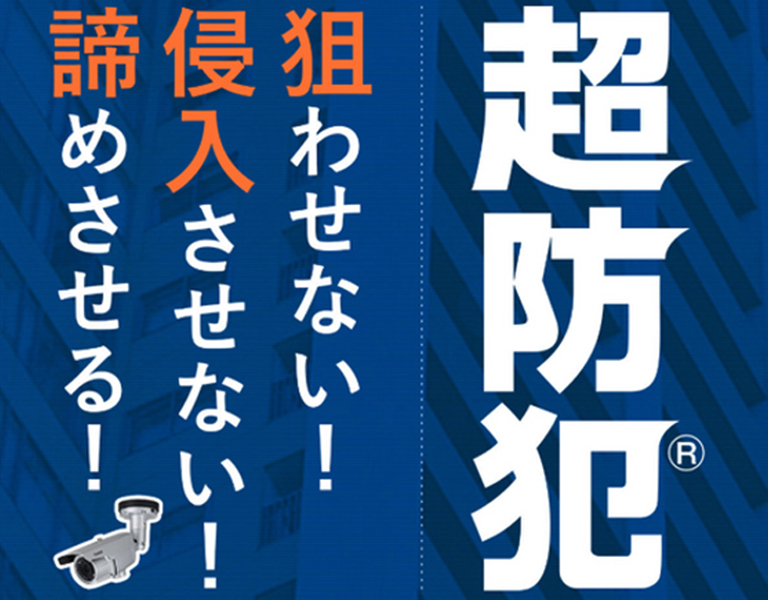 狙わせない！侵入させない！諦めさせる！