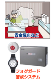 フォグガード警戒システム