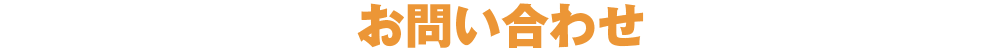 お問い合わせ