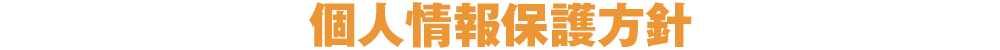 個人情報保護方針