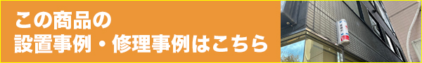この商品の設置事例・修理事例はこちら