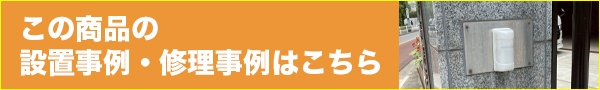 この商品の設置事例・修理事例はこちら