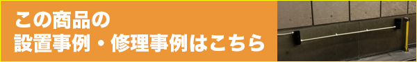 この商品の設置事例・修理事例はこちら