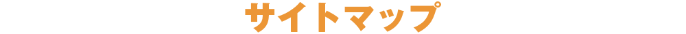 サイトマップ