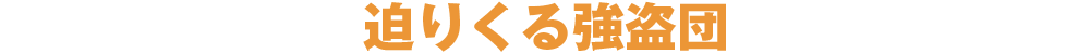 迫りくる強盗団