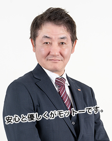 安心と優しくがモットーです。