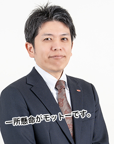 一所懸命がモットーです。